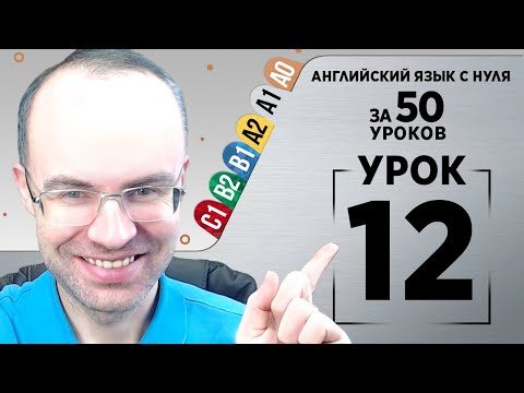 Видео: Английский язык с нуля за 50 уроков A1  Английский с нуля  Английский для начинающих  Уроки Урок 12
