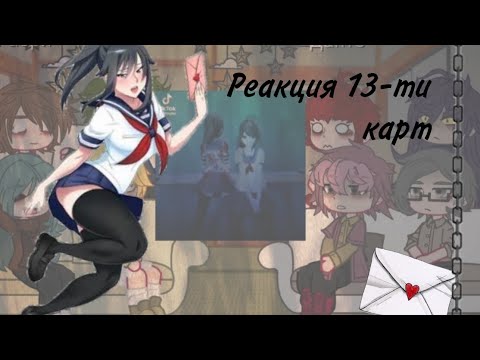 Видео: 🫀 Реакция 13 карт на Yandere Simulator 🔪