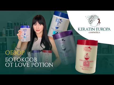 Видео: Органический ботокс или концентрат? Обзор ботоксов от LOVE POTION