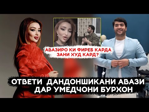 Видео: Срочно! Авази бо Умедчони Бурхон чаро чанг шуданд! Имруз хакикатро хама мефахмад!