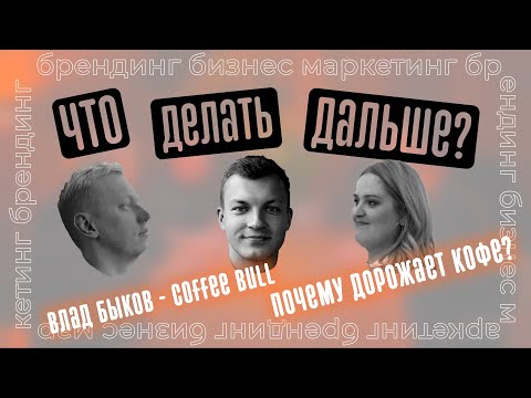 Видео: Почему растут цены на кофе? / Как продвигаться кофейням? / Хочу франшизу - что делать дальше?