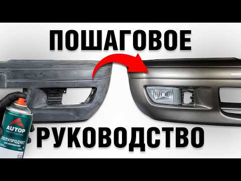 Видео: Как подготовить и покрасить пластиковый бампер авто без краскопульта в цвет кузова авто?