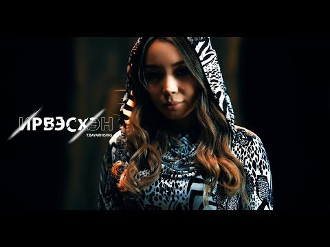 Видео: Bayarhishig - Irveshen ft. Galt | Баярхишиг Галт - Ирвэсхэн