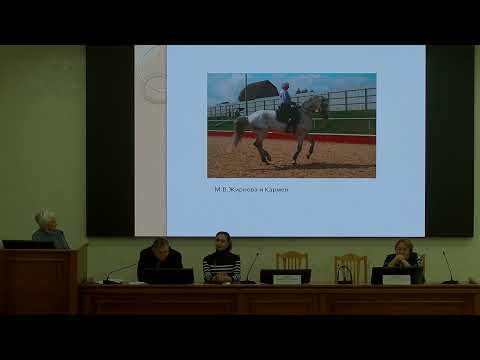 Видео: "Работа с разными породами лошадей." Жирнова М.В.  доклад