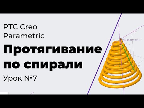 Видео: PTC Creo Parametric. Урок №7. Протягивание по спирали