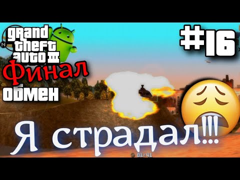 Видео: ОБМЕН | ПРОХОЖДЕНИЕ ГТА 3 НА АНДРОИД ФИНАЛ | ФИНАЛ GTA 3 НА ANDROID #16