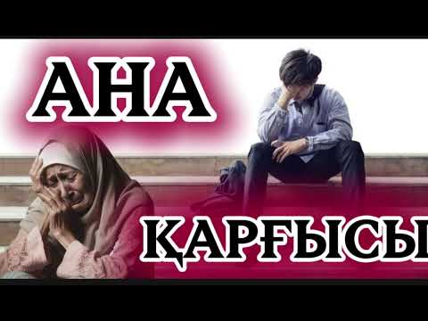 Видео: АНА ҚАРҒЫСЫ #аудиокітап #қазақшаәңгіме #әсерліәңгіме #әйелбақыты #қарғыс #өкініш #рек #тренд 