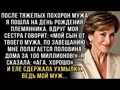Видео: СЕСТРА ГОВОРИТ： МОЙ СЫН ОТ ТВОЕГО МУЖА  ПО ЗАВЕЩАНИЮ МНЕ ПОЛАГАЕТСЯ ПОЛОВИНА ДОМА ЗА 100 МИЛЛИ