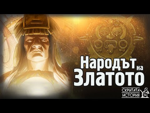 Видео: Тайните на Забравените Пирамиди от Перу и Златните Съкровища на МОЧИКА | Скритата История Е102