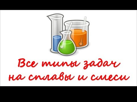 Видео: Как решать задачи на сплавы и смеси