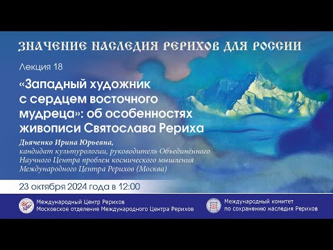 Видео: «”Западный художник с сердцем восточного мудреца”: об особенностях живописи Святослава Рериха»