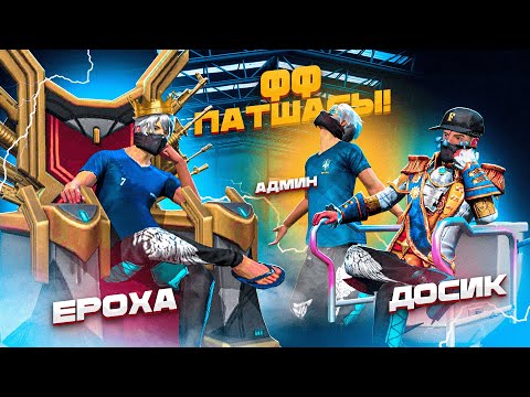 Видео: ФФ ПАТШАСЫ ЕНДI МЕН! ФФ ПАТШАСЫНА ТАЛАС!