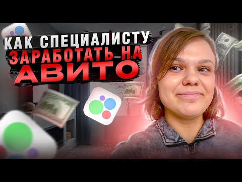 Видео: Как СПЕЦИАЛИСТУ забрать трафик с Авито ? МОЖНО ЛИ ПРОДАВАТЬ НА АВИТО услуги психолога ?