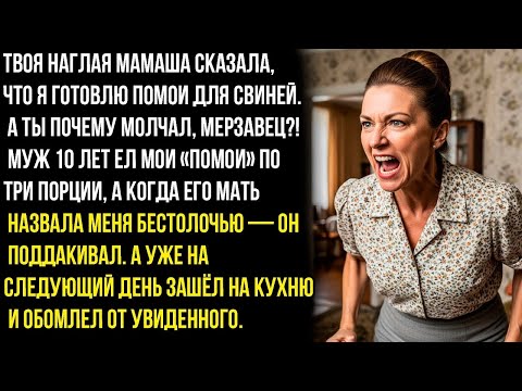 Видео: Твоя наглая мамаша сказала, что я готовлю помои для свиней.А ты почему молчал, мерзавец?! А муж...