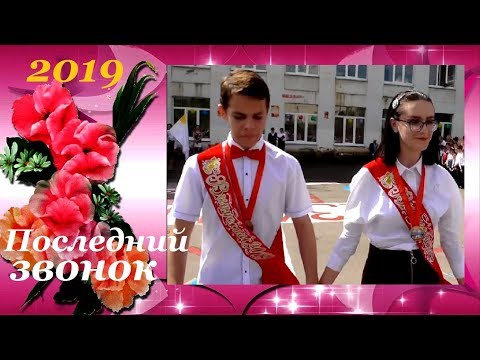 Видео: ПОСЛЕДНИЙ ЗВОНОК. 2019. Школа 17. Мкр.Лиховской. Каменск-Шахтинский. (видео: Арон Моисеевич).