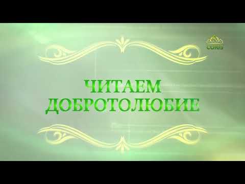 Видео: Читаем Добротолюбие. «Радуйся успехам других». Священник Константин Корепанов