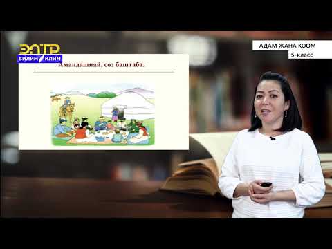 Видео: 5-класс | Адам жана коом | Коомдогу жүрүш-туруш эрежелери.