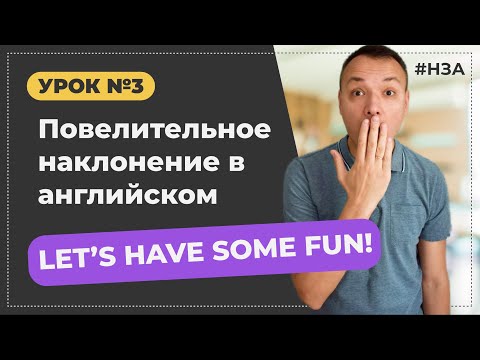 Видео: Урок 3. Повелительное наклонение в английском. Английский для начинающих. A1 Elementary. #НЗА