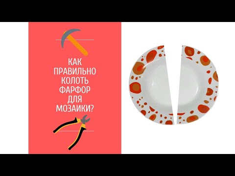 Видео: Как колоть фарфор для мозаики. Мастер-класс