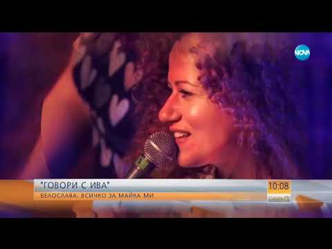 Видео: "Говори с Ива" - Белослава: Всичко за майка ми - Събуди се (26.05.2018)