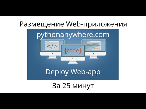 Видео: Забрасываем наш Django-проект на хостинг с нуля за 25 минут!