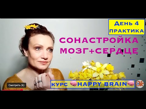 Видео: 🧠Практика к #День 4  курса 🧠 HAPPY BRAIN 🧠 Дыхание и Пульс, Резиночка, Тараканы и не только. ВЫБОР