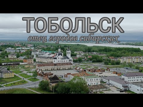 Видео: VLOG: Тобольск - историческая столица Сибири.