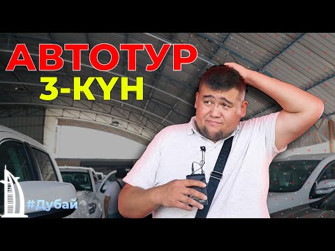 Видео: ДУБАЙҒА АВТОТУР | ҮШІНШІ КҮН | ҚЫРАН ТӨКЕШ