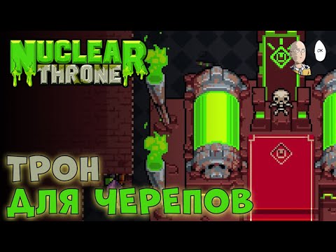 Видео: Проходим игру в первый и последний раз. | Nuclear Throne #2