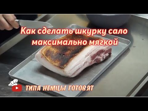 Видео: Как сделать шкурку сало максимально мягкой