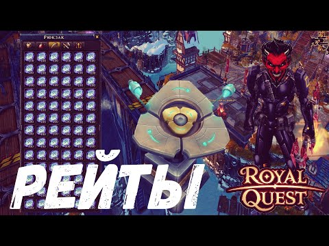 Видео: Royal Quest Итоги рейтов х3