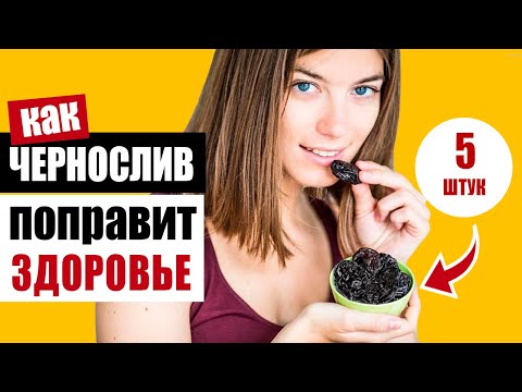Видео: Что произойдёт, если есть чернослив каждый день