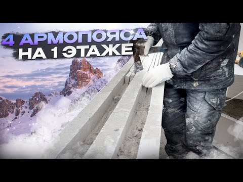 Видео: Зачем в одноэтажном доме 4- армопояса?