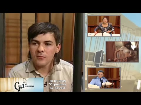 Видео: Суд Присяжных (НТВ, 08.09.2009) "Стриптиз на крови"