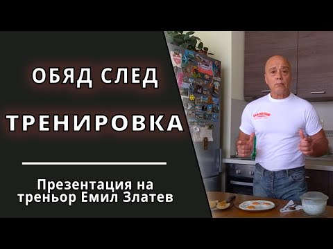 Видео: Пълноценен следтренировъчен обяд (или закуска) за отлична физическа форма, оптимално тегло и здраве