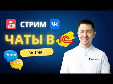 Видео: Чаты в 1С за 1 час