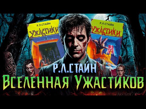 Видео: Стивен Кинг нашего детства- Р.Л.Стайн (УЖАСТИКИ)