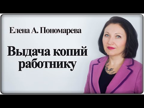 Видео: Как выдать работнику копии и документы - Елена А. Пономарева