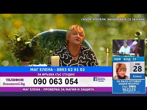 Видео: Маг Елена - проверка за магия и защита