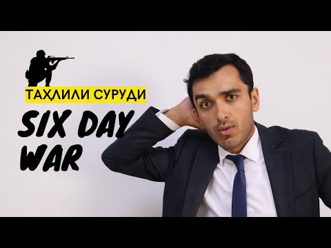Видео: Англисӣ бо суруди Six Day War | Дарси англиси