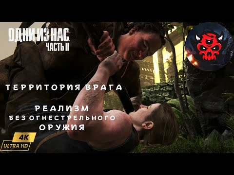 Видео: The Last Of Us Part 2 Реализм Гайд Территория Врага Прохождение Без Огнестрельного Оружия