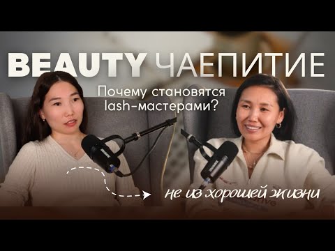 Видео: Как наращивание ресниц помогло выйти из долгов #наращиваниересниц #бьютипрофессия