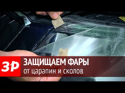 Видео: Устанавливаем защитную пленку на фары автомобиля