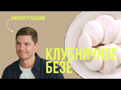 Видео: Клубничное безе. Ягодное безе легко и просто. Berry meringue. Простой рецепт от шеф-повара