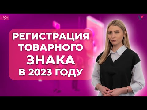 Видео: Регистрация товарного знака в 2023 году