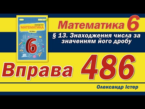 Видео: Істер Вправа 486. Математика 6 клас