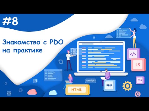 Видео: Знакомство с PDO на практике, запросы к MySQL | Динамический веб-сайт