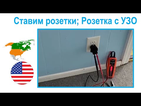 Видео: 110. Ставим розетки. Электронные vs. электромеханические УЗО розетки.