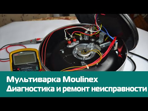 Видео: Мультиварка Moulinex. Диагностика и ремонт неисправности.