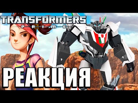 Видео: РЕАКЦИЯ на Мультики Трансформеры Прайм 2/16. Пострадавший